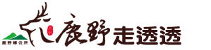 鹿野吃喝玩樂導覽